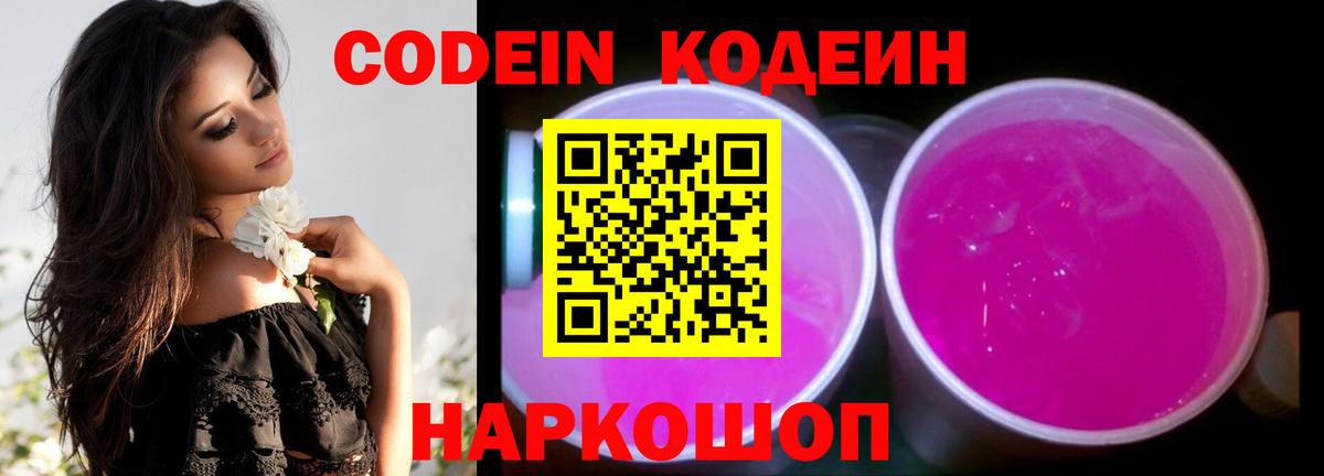 Кодеин Purple Drank Урай